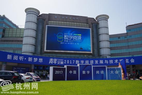 2017中国数字阅读大会在杭州举行
