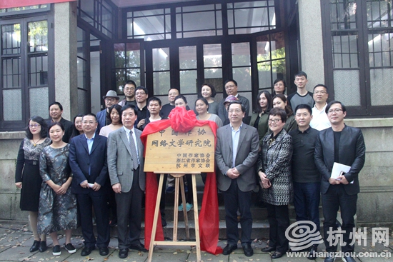 引领网络文学发展——中国作协网络文学研究院在杭挂牌成立